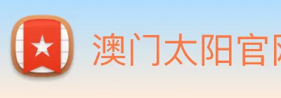 澳门太阳官网 Logo